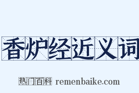 香炉经近义词是什么意思的图片